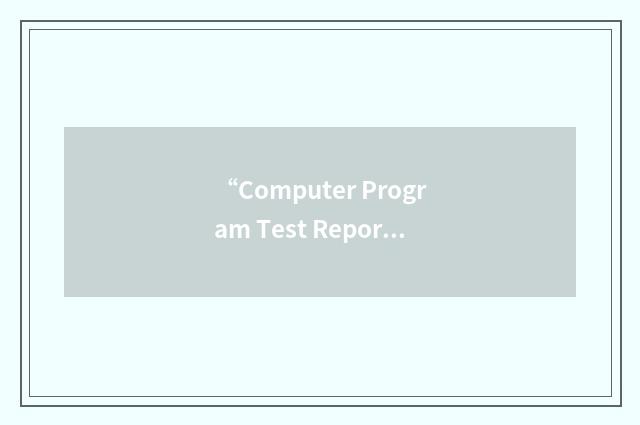“Computer Program Test Report/Software Test Report”缩略