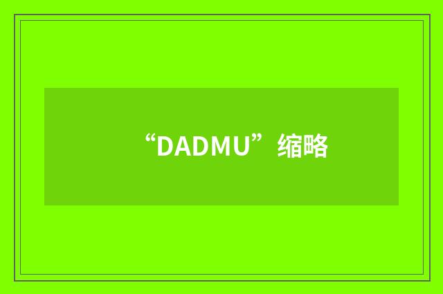 “DADMU”缩略