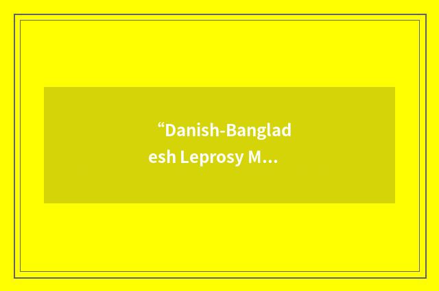 “Danish-Bangladesh Leprosy Mission”缩略