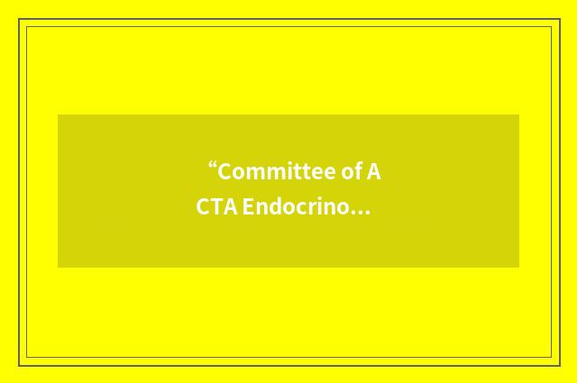 “Committee of ACTA Endocrinologica Countries”缩略