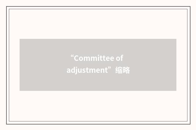 “Committee of adjustment”缩略