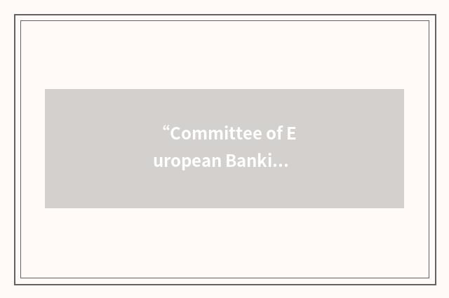 “Committee of European Banking Supervisors”缩略