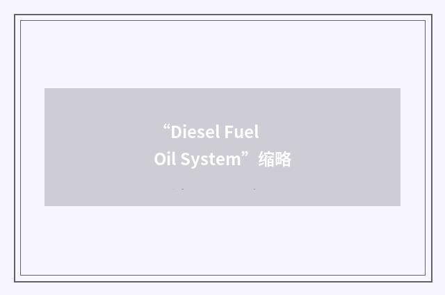 “Diesel Fuel Oil System”缩略