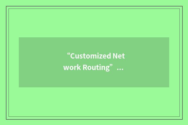 “Customized Network Routing”缩略