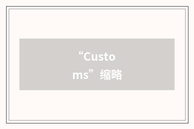 “Customs”缩略
