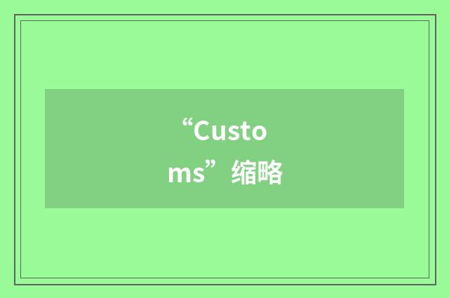 “Customs”缩略
