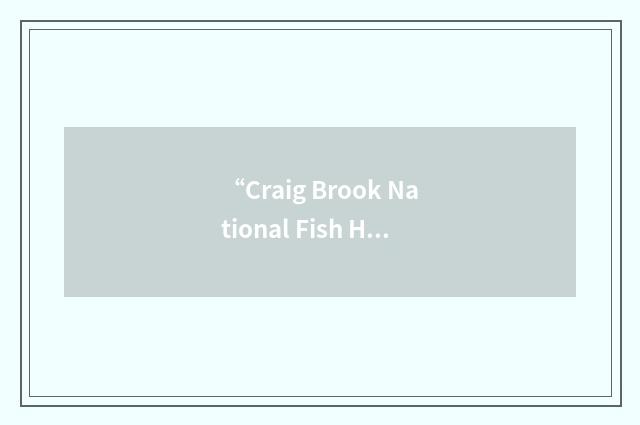 “Craig Brook National Fish Hatchery”缩略
