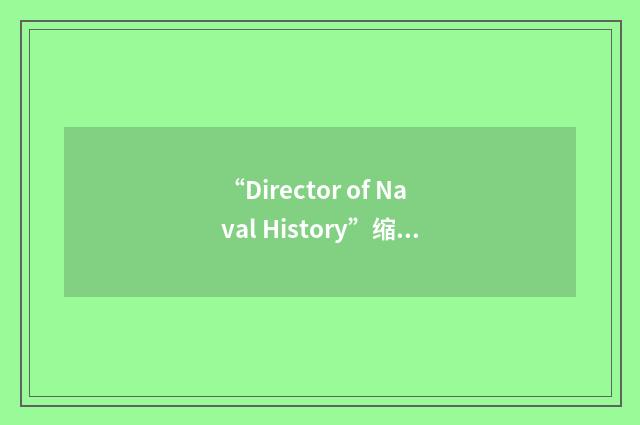 “Director of Naval History”缩略