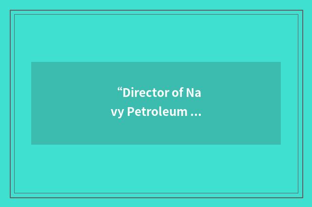 “Director of Navy Petroleum Reserves”缩略