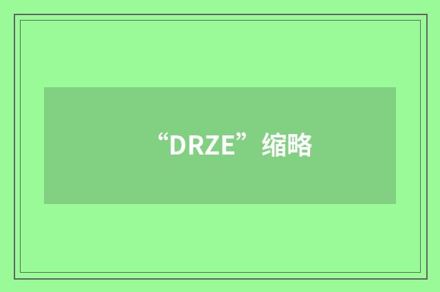 “DRZE”缩略
