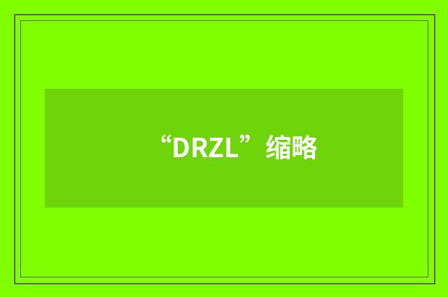 “DRZL”缩略