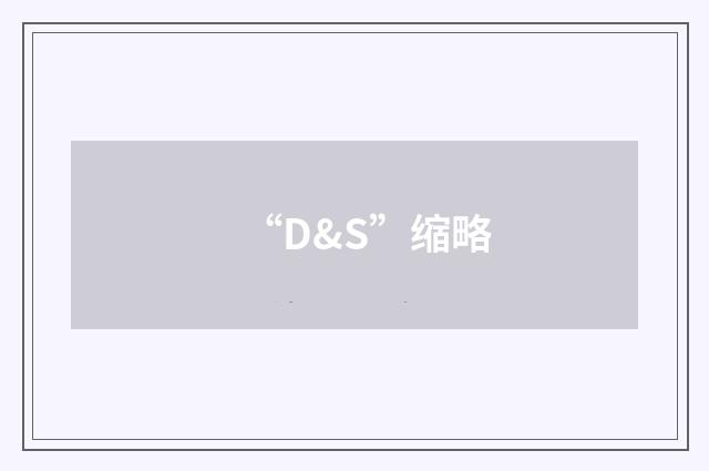 “D&S”缩略