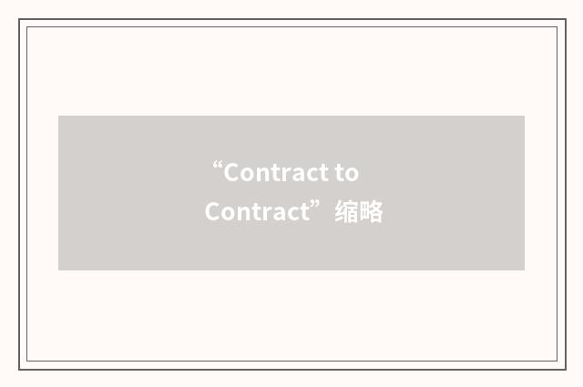 “Contract to Contract”缩略