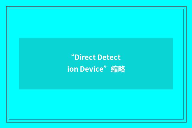 “Direct Detection Device”缩略
