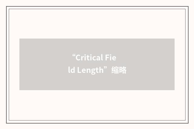 “Critical Field Length”缩略