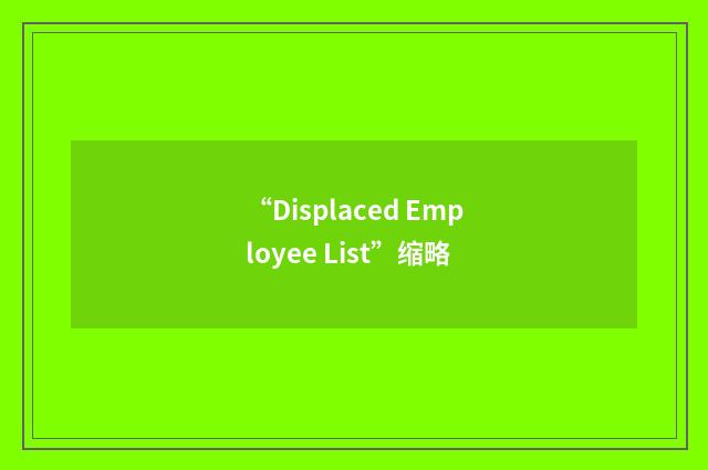 “Displaced Employee List”缩略
