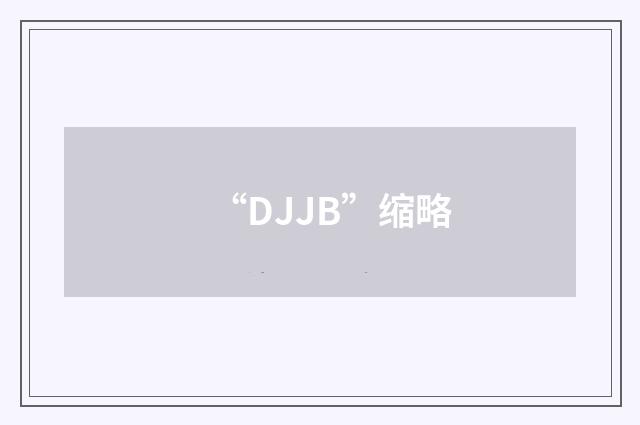 “DJJB”缩略