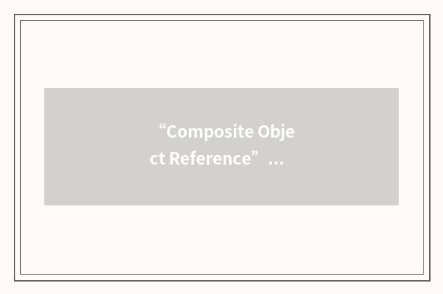 “Composite Object Reference”缩略