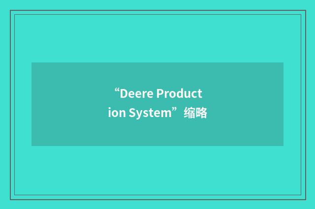 “Deere Production System”缩略