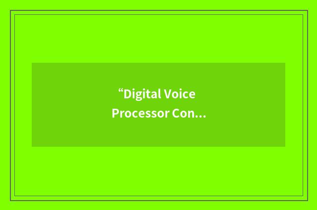 “Digital Voice Processor Consortium”缩略
