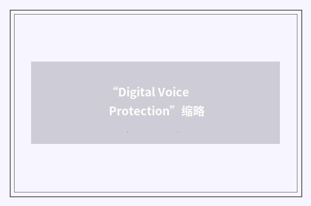 “Digital Voice Protection”缩略