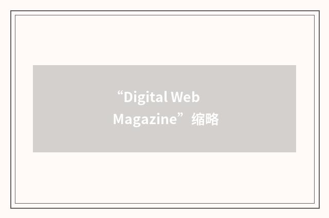 “Digital Web Magazine”缩略