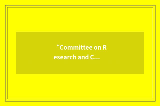 “Committee on Research and Conference Grants”缩略