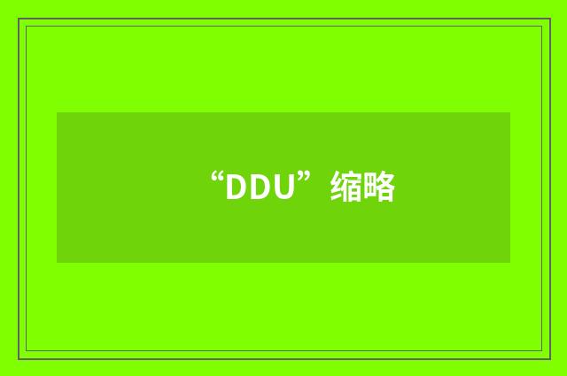 “DDU”缩略