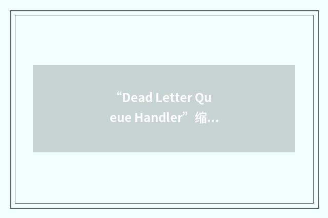 “Dead Letter Queue Handler”缩略
