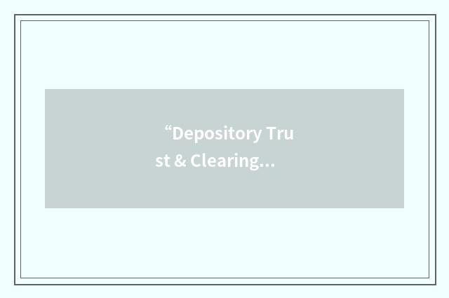 “Depository Trust & Clearing Corporation”缩略