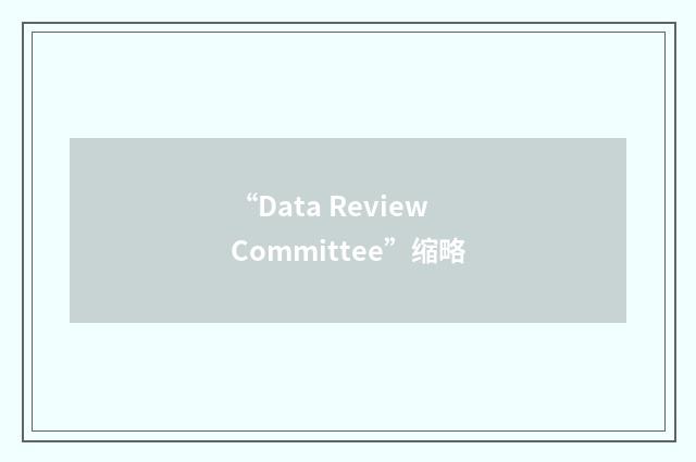 “Data Review Committee”缩略