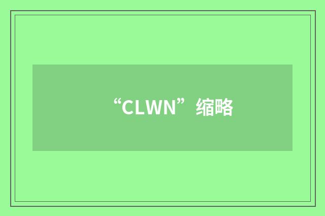 “CLWN”缩略