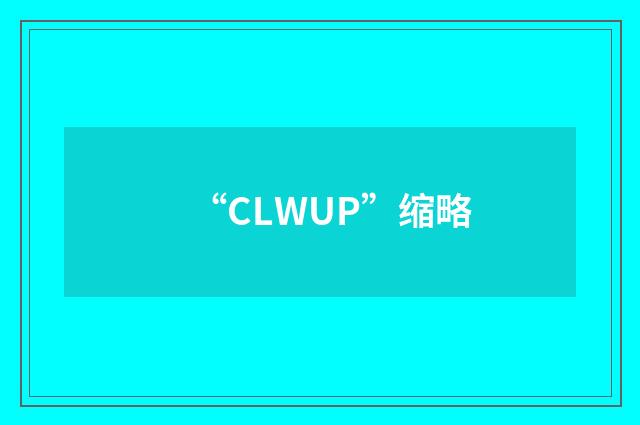 “CLWUP”缩略