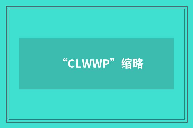“CLWWP”缩略