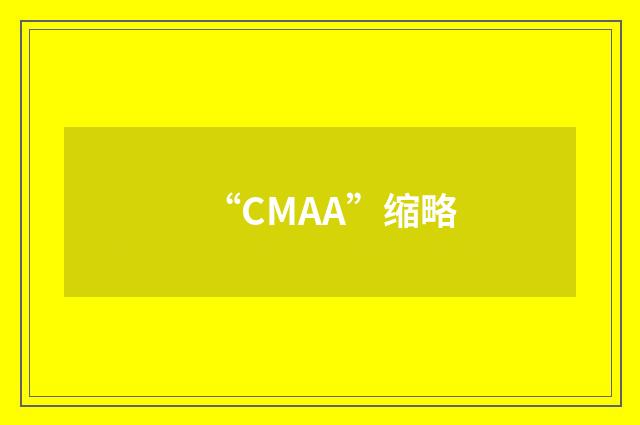 “CMAA”缩略