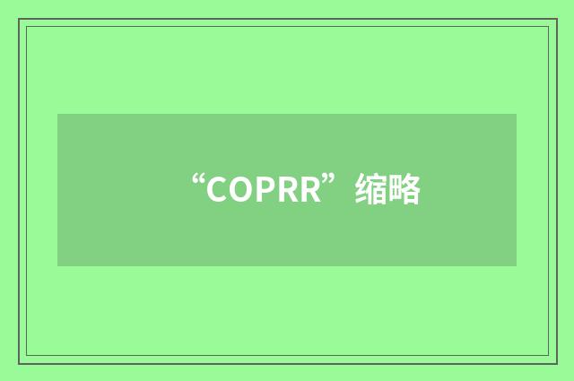 “COPRR”缩略