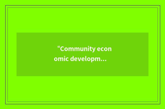 “Community economic development”缩略