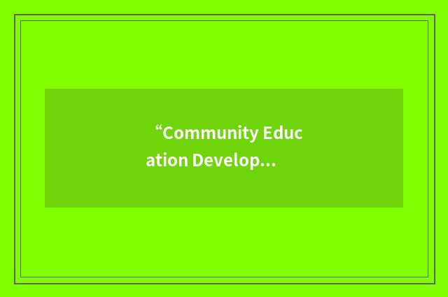 “Community Education Development Centre”缩略