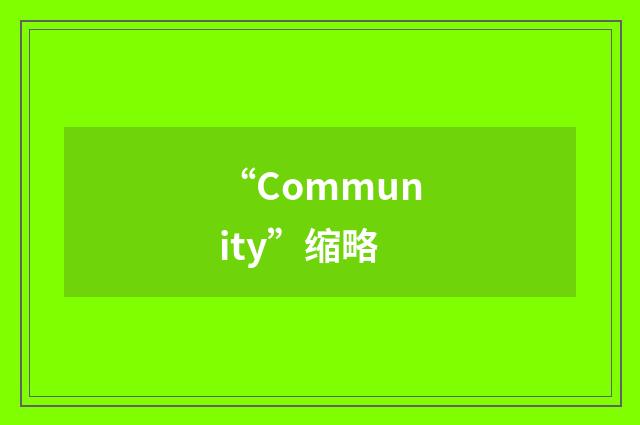 “Community”缩略