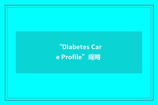 “Diabetes Care Profile”缩略