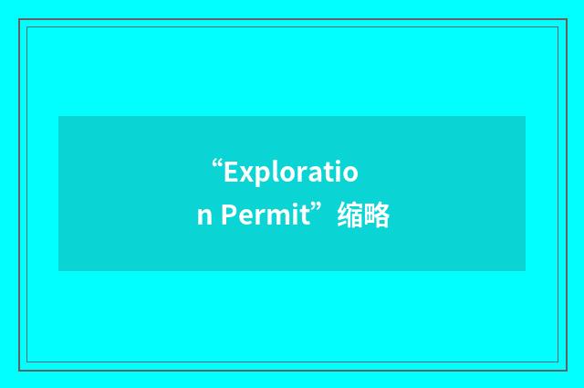 “Exploration Permit”缩略