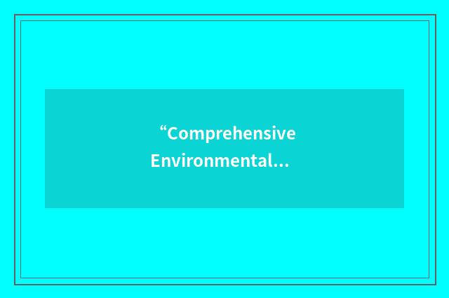 “Comprehensive Environmental Assessment and Response Program”缩略