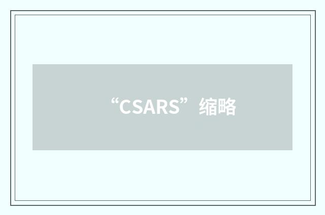 “CSARS”缩略