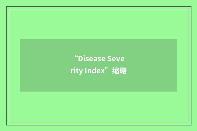 “Disease Severity Index”缩略