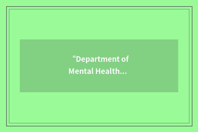 “Department of Mental Health and Developmental Disabilities”缩略