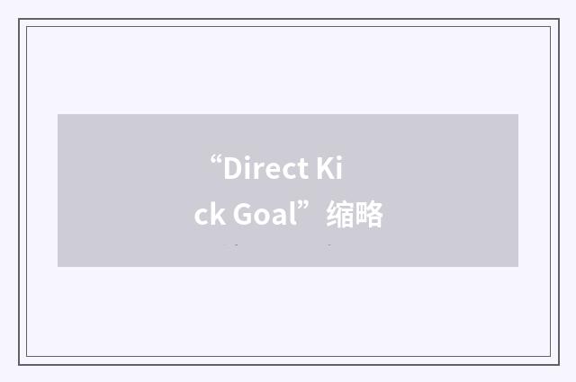 “Direct Kick Goal”缩略