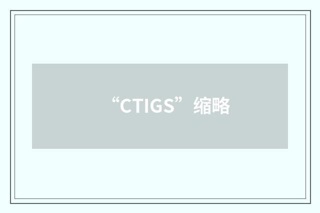 “CTIGS”缩略