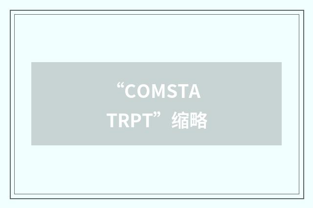 “COMSTATRPT”缩略