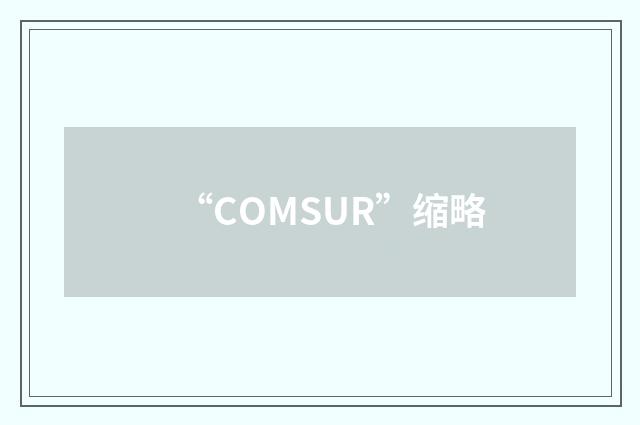 “COMSUR”缩略