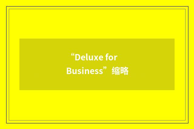 “Deluxe for Business”缩略